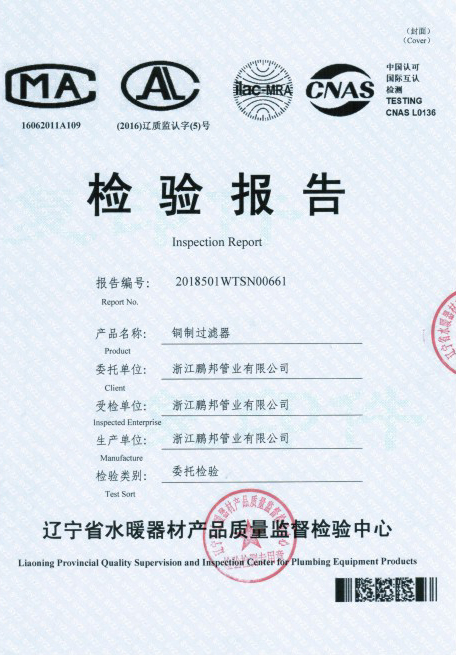 銅制過(guò)濾器檢驗(yàn)報(bào)告