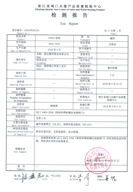 PPR球閥檢測報告